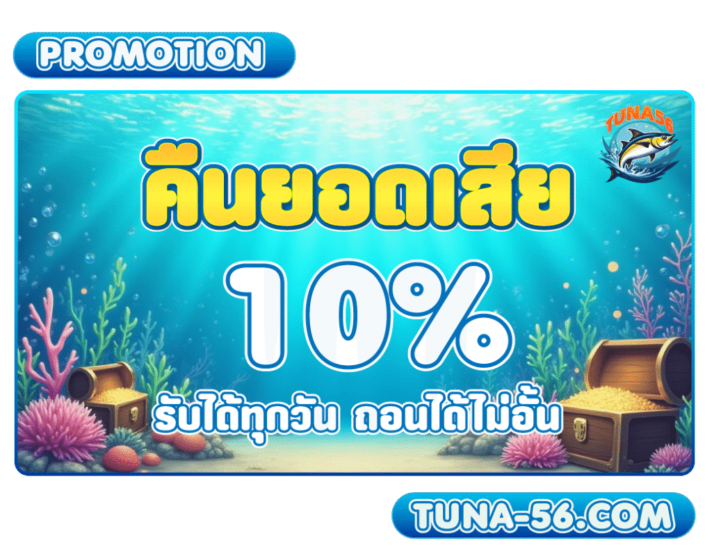 คืนยอดเสียสูงสุด 10% กับ Tuna56