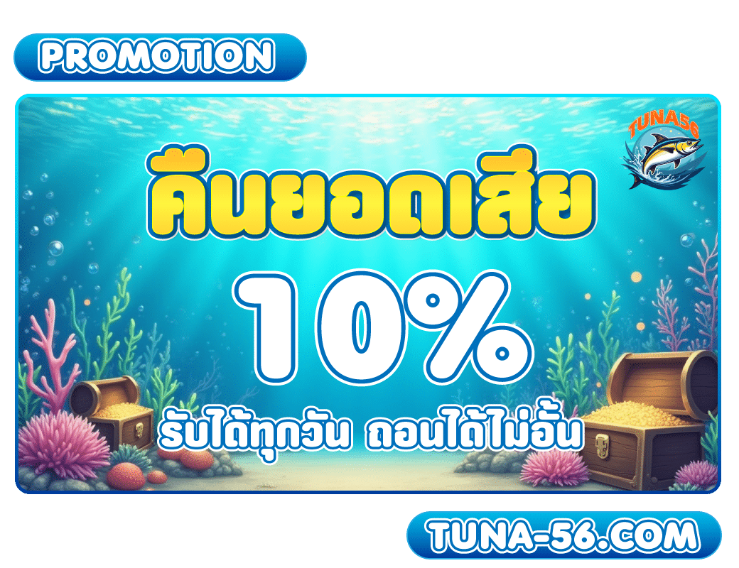 คืนยอดเสียสูงสุด 10% กับ Tuna56