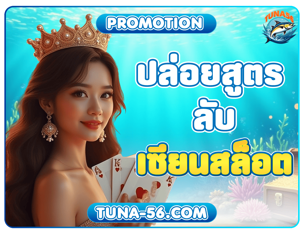 ปล่อยสูตรลับเซียนสล็อต
