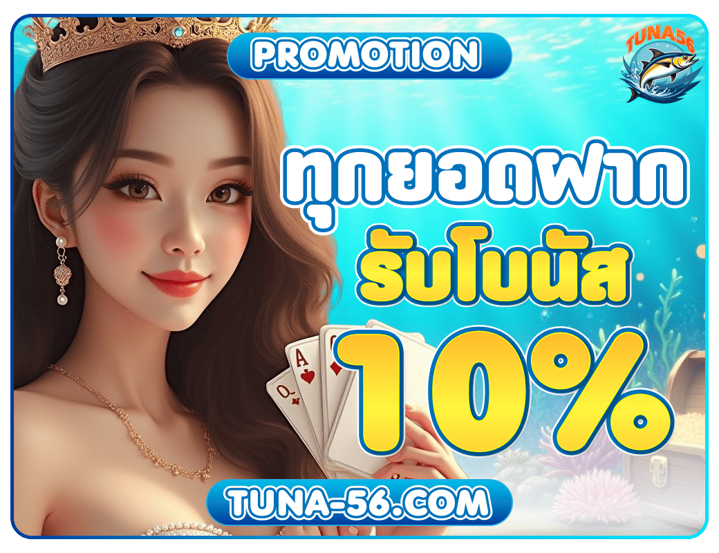 Tuna56-ฝากทุกยอด-รับโบนัส-10-ทุกวัน