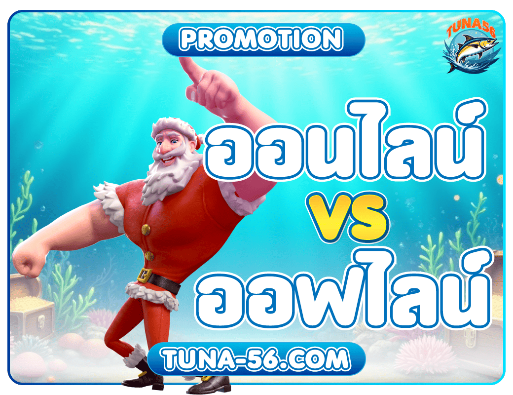 คาสิโนออนไลน์ vs ออฟไลน์ ต่างกันยังไง?