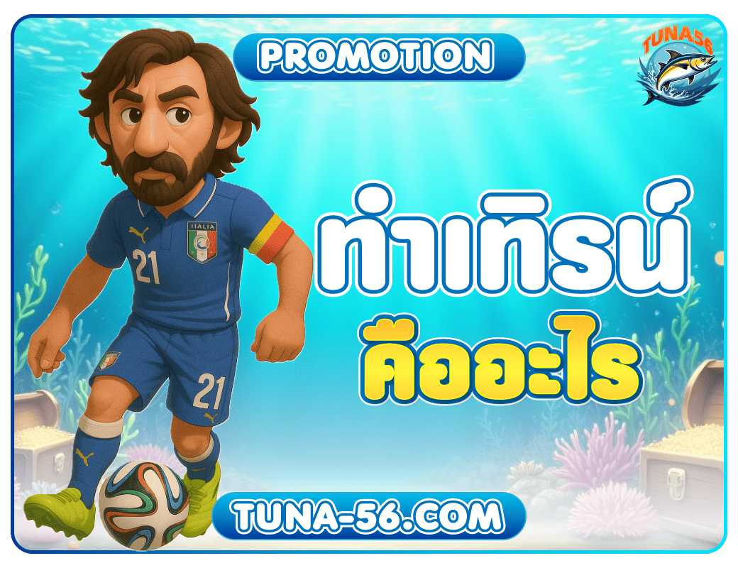 ทำเทิร์น-คืออะไร